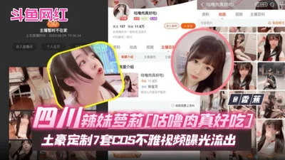 Internet exposure scandal - Douyu Internet celebrity goddess Sichuan hot girl Loli sweet and sour pork is really delicious. The local tyrant customized seven sets of COS indecent video exposure