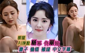 Celebrity AI face-changing Yang Mi Tong Liya wife&#39;s love affair was cheated Chinese subtitles