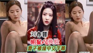 Celebrity AI face-changing Liu Yifei&#39;s wife was cheated on Chinese subtitles