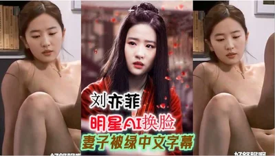 Celebrity AI face-changing Liu Yifei&#39;s wife was cheated on Chinese subtitles