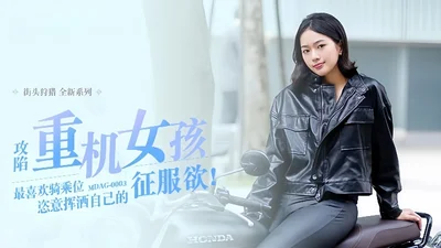 Chu Mengshu Street Hunting EP3_MDAG0003 Conquering heavy motorcycle girls like riding positions to indulge in their desire to conquer