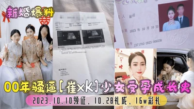 Newly married revealed that the 00-year-old Cui xk girl got pregnant and grew up. The marriage certificate was obtained on October 10, 2023. The wedding was completed on October 28, with a gift of 160