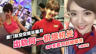 Internet exposes stewardess scandal Xiamen Airlines stewardess Bi Xinyue 3p unprotected creampie exposed