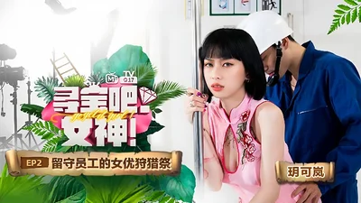 Yue Kelan Treasure Hunt Goddess EP2 Program Chapter Actress Hunting Festival for Left-behind Employees