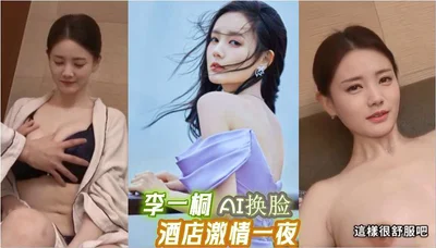 Li Yitong AI celebrity face-changing hotel passionate night subtitles