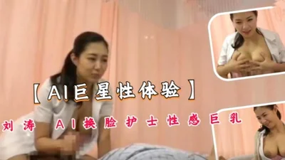 Liu Tao’s AI face-changing nurse is sexy.