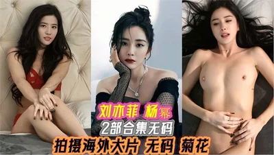 Celebrity AI face-changing Liu Yifei Yang Mi shoots overseas blockbusters uncensored chrysanthemum 2 collection