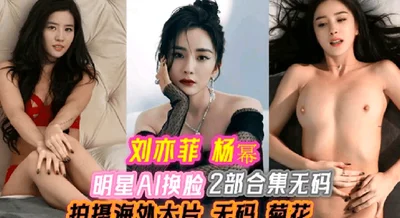 Liu Yifei Yang Mi celebrity high quality face-changing collection uncensored