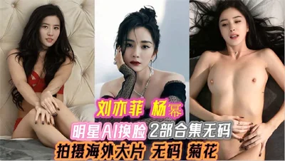 Celebrity AI face-changing Liu Yifei Yang Mi shoots overseas blockbusters uncensored chrysanthemum 2 collection