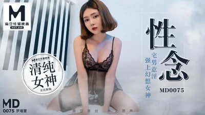 MD0075_Sex-minded otaku fantasizes about having sex with fantasy goddess official website 1 Luo Jinxuan.