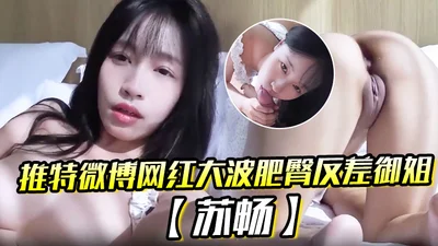 推特微博网红大波肥臀反差御姐苏畅我是苏畅我回来了阳光早晨的完美性爱