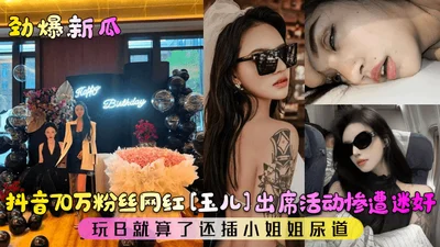 Hot news: 700,000 fans on Douyin, Internet celebrity Yu Er attended an event and was raped and played with, and the girl&#39;s urethra was also penetrated