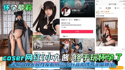 Pregnant loli coser Internet celebrity Xiao Jiujiang finally got pregnant. Various early unprotected sex private photos were leaked. All the TikTok and Weibo accounts were exposed.