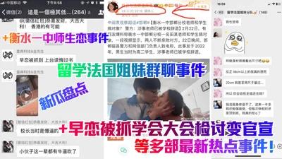 New melons count the latest hot events such as the group chat incident of sisters studying in France, the love affair between teachers and students in Hengshui No. 1 Middle School, the premature love 