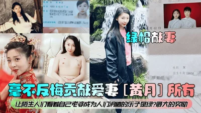 The cuckold offered his wife without regrets and devoted all his love to his wife Huang Yue. Letting strangers watch his wife become people&#39;s entertainment is the biggest reward for the cuckold.