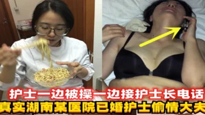 The latest black material exposed on the Internet: a married nurse in a hospital in Hunan Province had an affair with a doctor and a nurse. The wife was fucked while answering her husband&#39;s phone 