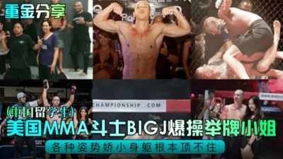 The Internet exposed the black material and shared it for a large sum of money - the American fighter fucked the Chinese student holding the sign, which was too explosive and had a huge contrast in bo