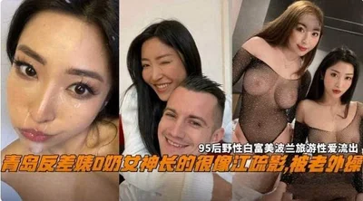 The Internet exposed the black material of Qingdao contrast bitch D-cup goddess who looks very much like Jiang Shuying being fucked by a foreigner 95 wild white rich beauty sex leaked