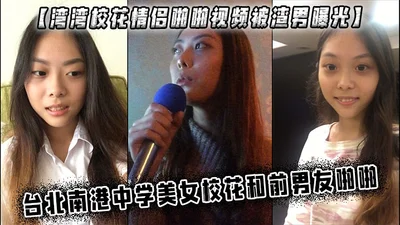 The video of the couple of school beauties in Taiwan was exposed by a scumbag. The beautiful school beauties of Taipei Nangang Middle School had sex with their ex-boyfriend.