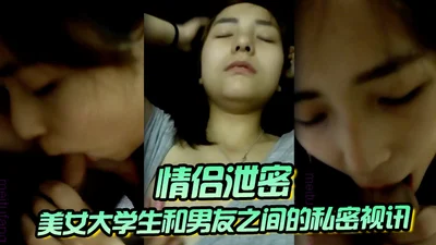 情侣泄密美女大学生和男友之间的私密视讯被曝光鲍鱼还是粉嫩粉嫩的