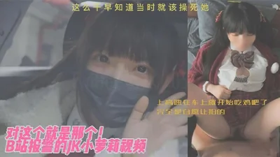 JK Little Loli is against this. This is the JK Little Loli video that B station reported to the police. She started eating a cock in the car on the highway. She was completely willing to let the video