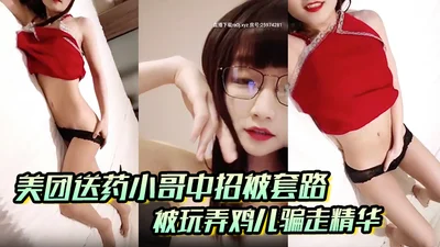 The drug delivery guy from Meituan was tricked and had his penis played with and his essence was taken away. Boys must protect themselves when they are outside.