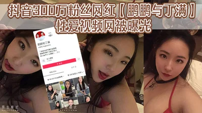 The sex video of Peng Peng, a TikTok celebrity with 3 million followers, and Ding Man was exposed online. It is said that Ding Man’s ex-boyfriend wanted to retaliate against Ding Man because Peng Peng