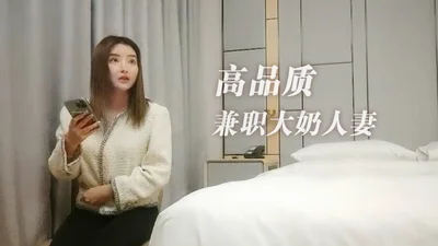 战神小利高品质兼职大奶人妻