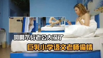 Big tits elementary school Chinese teacher cheating &#39;Ah ah no my husband is inserting too deep