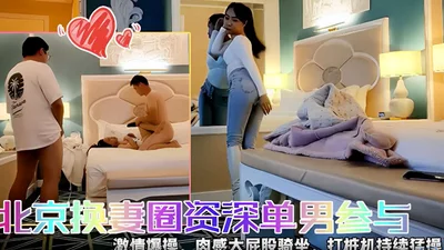 Beijing wife swapping circle senior single man participates in passionate sex