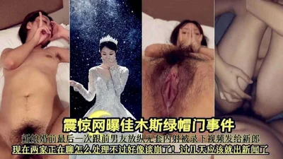 [Shocking Internet exposure of the Jiamusi cuckold incident] The bride&#39;s last unprotected sex with her ex-boyfriend before marriage was recorded and sent to the bride