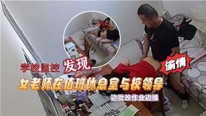 学校监控发现女老师在值班休息室与校领导边批改作业边操