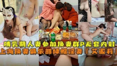 Shanghai lactating wife participated in wife swapping group sex without condom creampie celebrity Emily