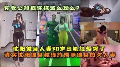 A 30-year-old wife in Shenyang cheated on her with her fitness coach. Does your husband know that you were fucked like this? Love is a light so green that it makes you panic