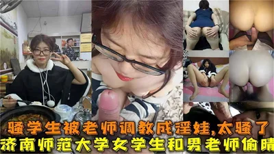 Jinan Normal University female student and male teacher&#39;s affair exposed! The slutty student was trained by the teacher to be a slut.