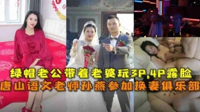 Tangshan Chinese teacher Sun Yan participated in the wife-swapping club 3P, 4P group sex event