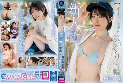 FOCS-220   新人AV出道 童颜美少女丰满乳晕活跃JD喜欢麻将中出万分松原雏菜 松原ひな