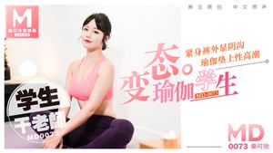 MD0073_Perverted yoga student, fucking teacher on yoga mat official website Qin Kexin.