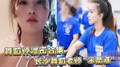 Dancer leaked collection Changsha dance teacher Song Sijia_Dance teacher during the day to accompany women indoors and outdoors at night full video collection