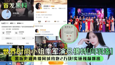 First black material: Miss World Fashion third runner-up, actress and model Yan Yuluo&#39;s black history, pornographic broadcast, hooking up in the same city for 20,000 yuan, stone hammer video expos