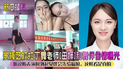 New gossip and explosive news: Tian Yuan, a Latin dance teacher at Jingmei Art School, and her partner were exposed for having an affair. It is said that during the performance, the female partner wou