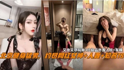 Black material exposed on the Internet Beijing gym Meng Nana dated all the Internet celebrities goddesses, well-known TS wives, flight attendants, teachers who are too good at playing, both top and bo