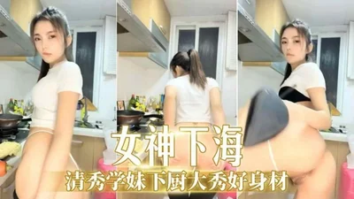 [Goddess goes to the sea] The pretty school girl shows off her good figure while cooking