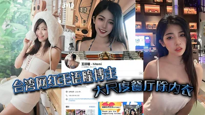 Taiwan Internet celebrity Wang Yutong blogger took off her underwear in a restaurant and took photos of her underwear in public, and the toilet self-entertainment video leaked