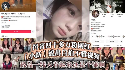 The Douyin celebrity Xiaoxin, who has more than 400,000 fans, leaked an indecent selfie video. She looks like a virgin. I just don&#39;t know which master made the video.