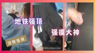 顶臀强摸地铁强顶强摸大神