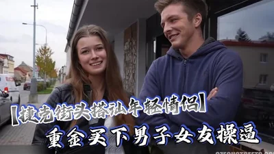 Czech street picks up young couples and pays a lot of money to buy the man&#39;s girlfriend to have sex and asks the boyfriend to stand aside and watch. This experience is absolutely awesome