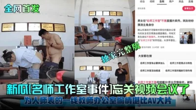 The Internet exposed the black material of the big melon to hit the full version of the famous teacher studio incident. The front-line teacher who is a role model for teachers has an affair in the off