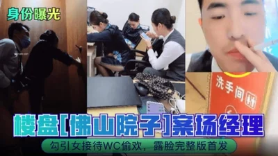 The Guangdong affair was exposed online. The manager of the Foshan yard seduced the sales department&#39;s black silk lady in the toilet and had an affair. The full version was released