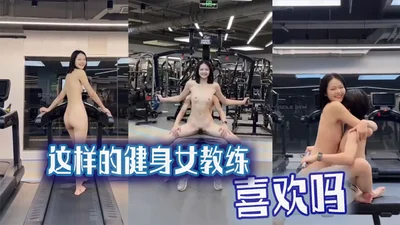 吃瓜猎奇这样的健身女教练喜欢吗